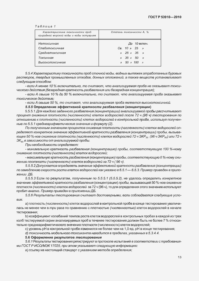 Страница 17 ГОСТ Р 53910-2010