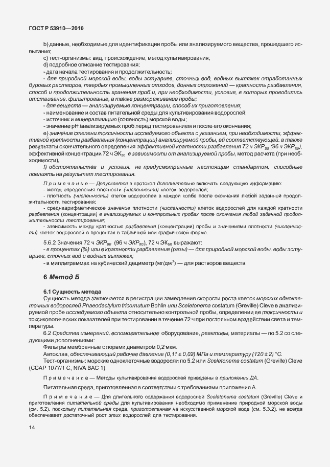 Страница 18 ГОСТ Р 53910-2010