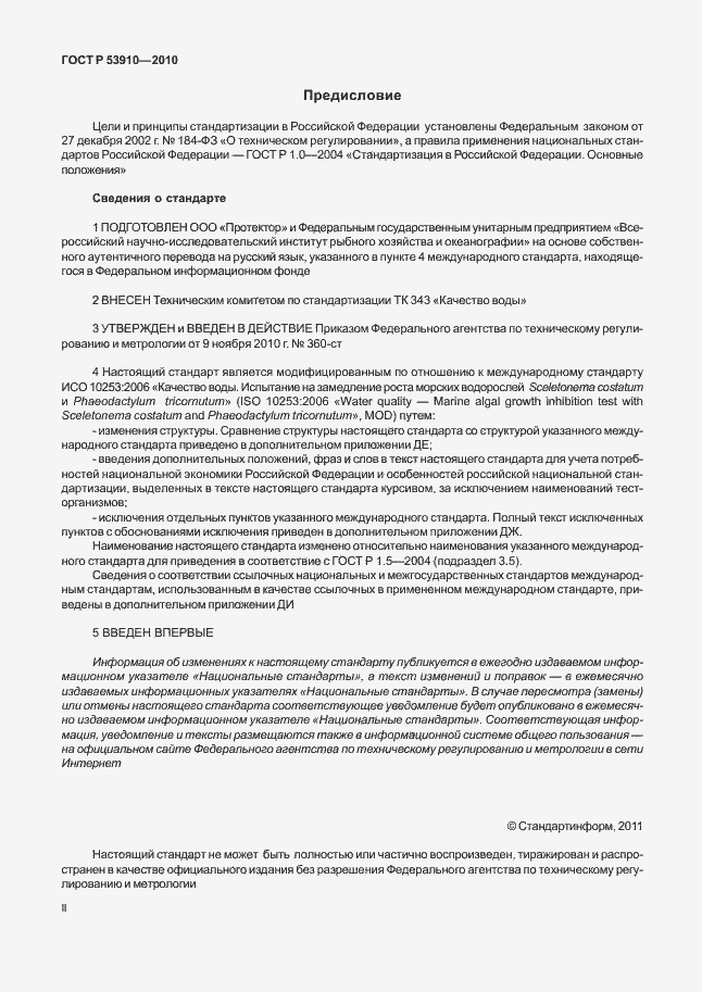 Страница 2 ГОСТ Р 53910-2010