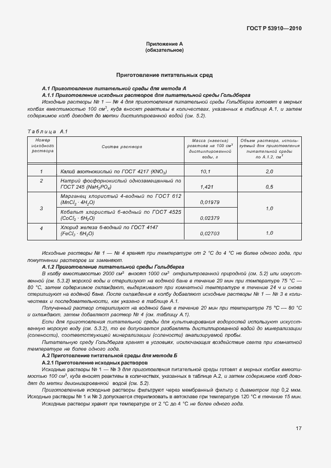 Страница 21 ГОСТ Р 53910-2010