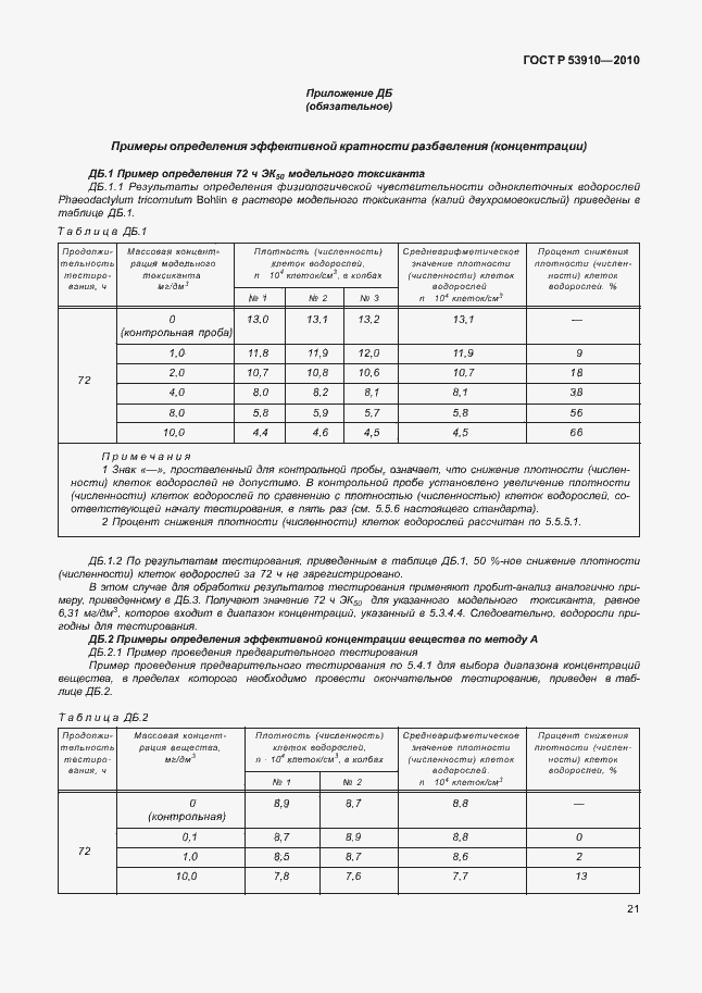 Страница 25 ГОСТ Р 53910-2010