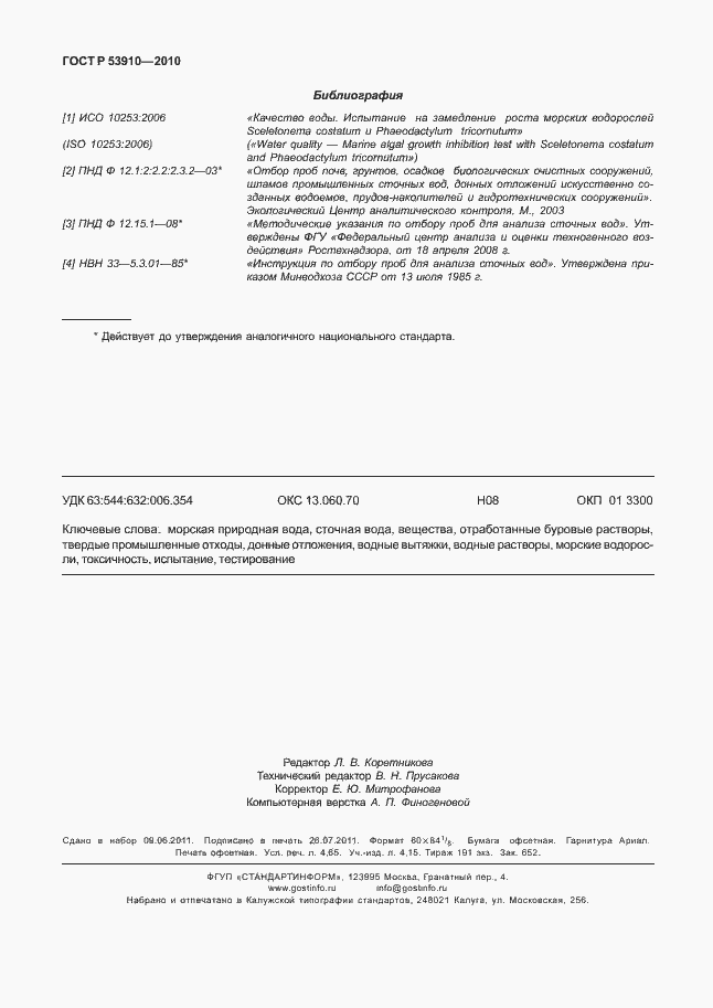 Страница 42 ГОСТ Р 53910-2010