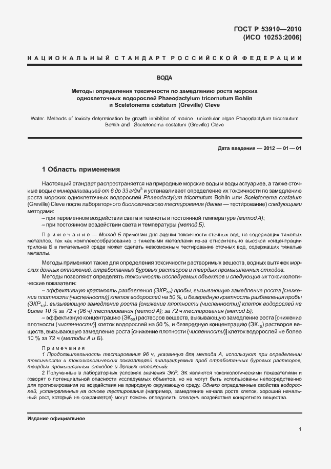 Страница 5 ГОСТ Р 53910-2010