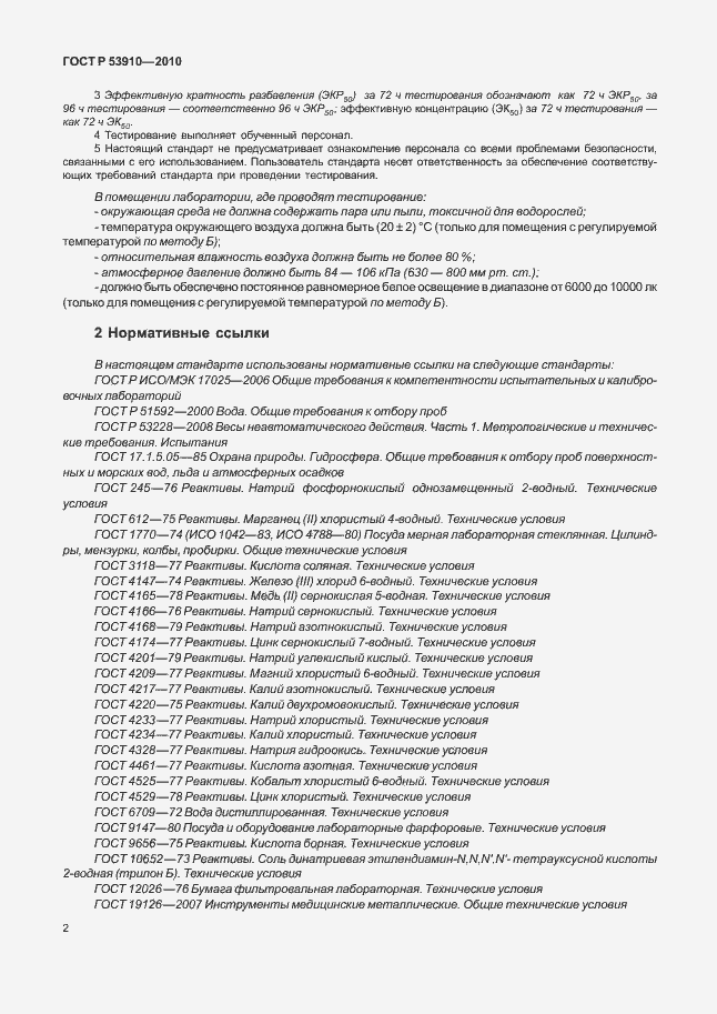 Страница 6 ГОСТ Р 53910-2010