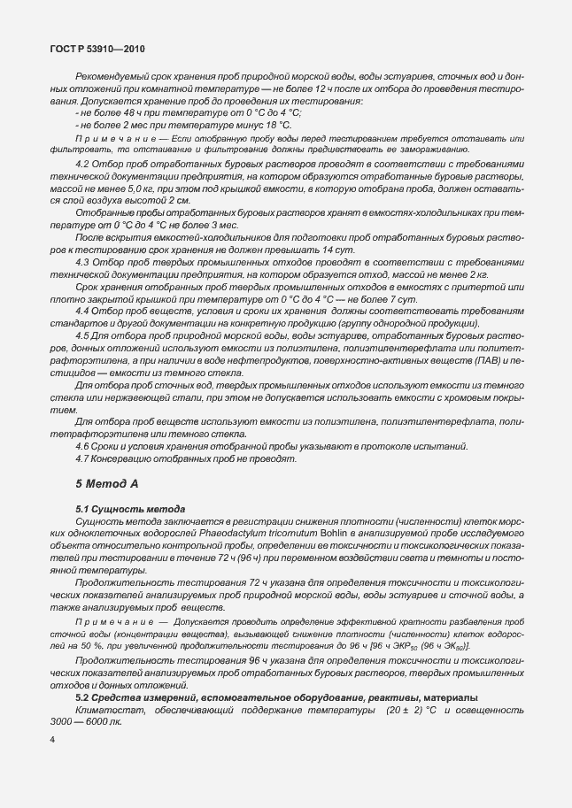 Страница 8 ГОСТ Р 53910-2010