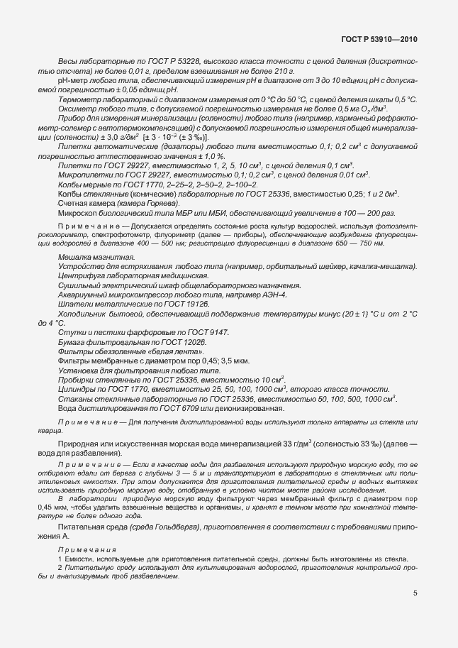 Страница 9 ГОСТ Р 53910-2010