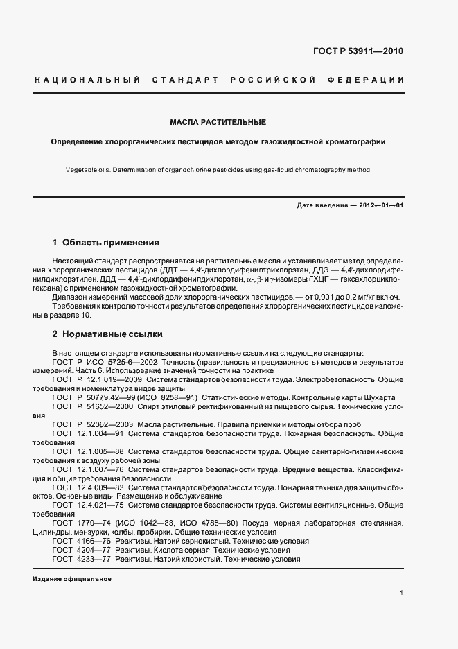 Страница 4 ГОСТ Р 53911-2010