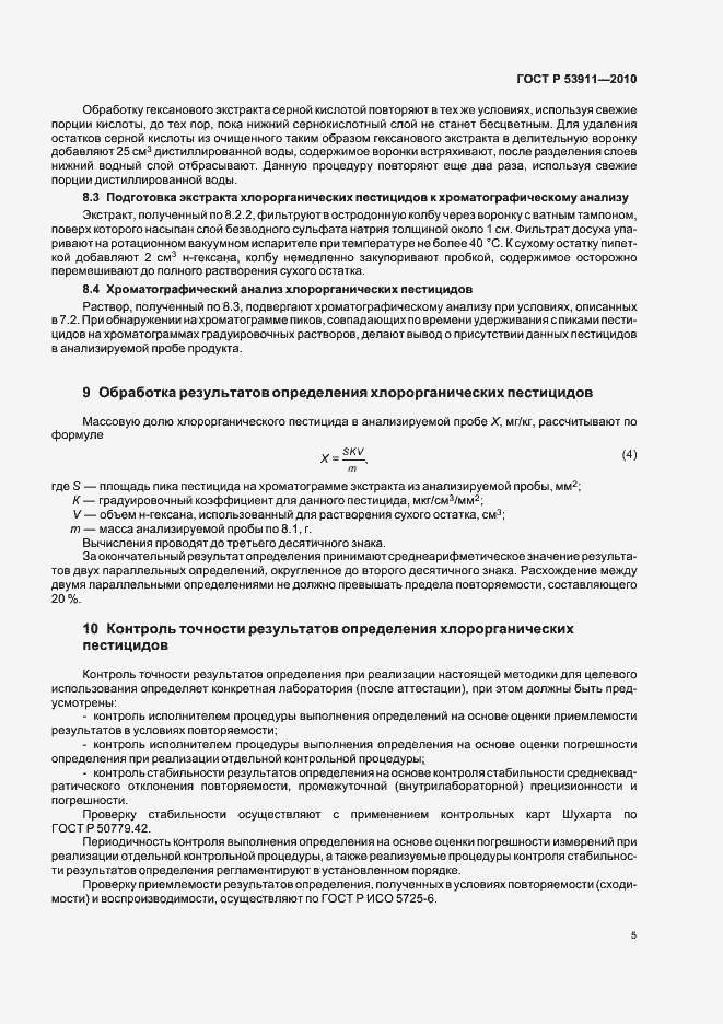 Страница 8 ГОСТ Р 53911-2010