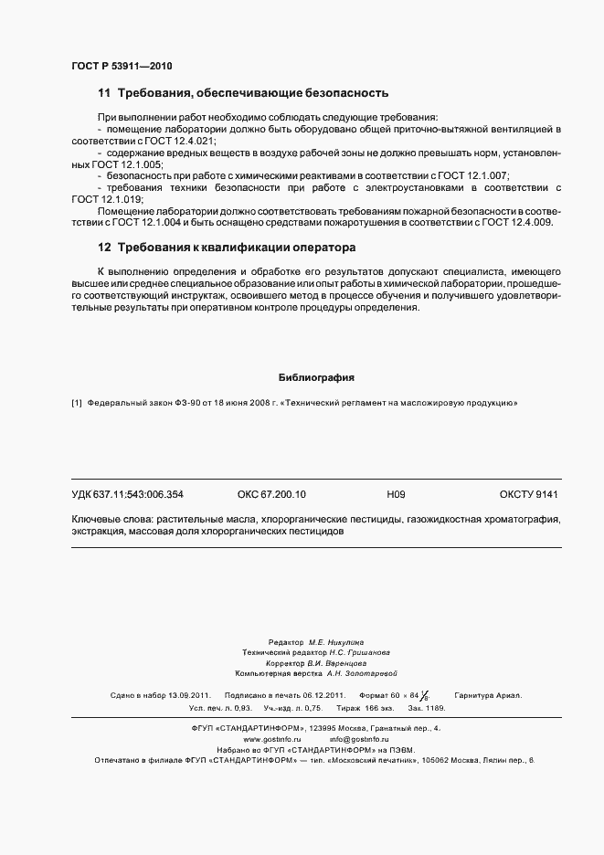 Страница 9 ГОСТ Р 53911-2010