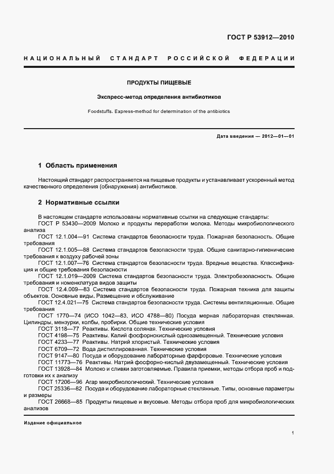 Страница 4 ГОСТ Р 53912-2010