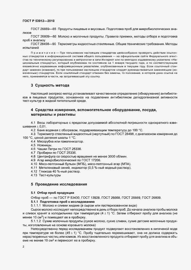Страница 5 ГОСТ Р 53912-2010
