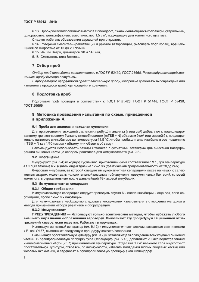 Страница 10 ГОСТ Р 53913-2010