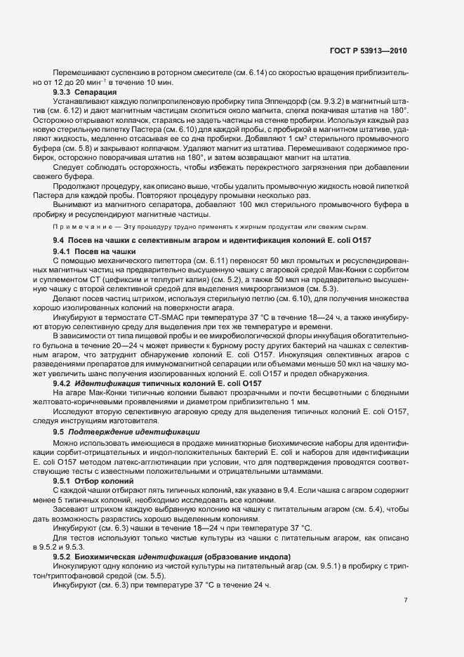 Страница 11 ГОСТ Р 53913-2010