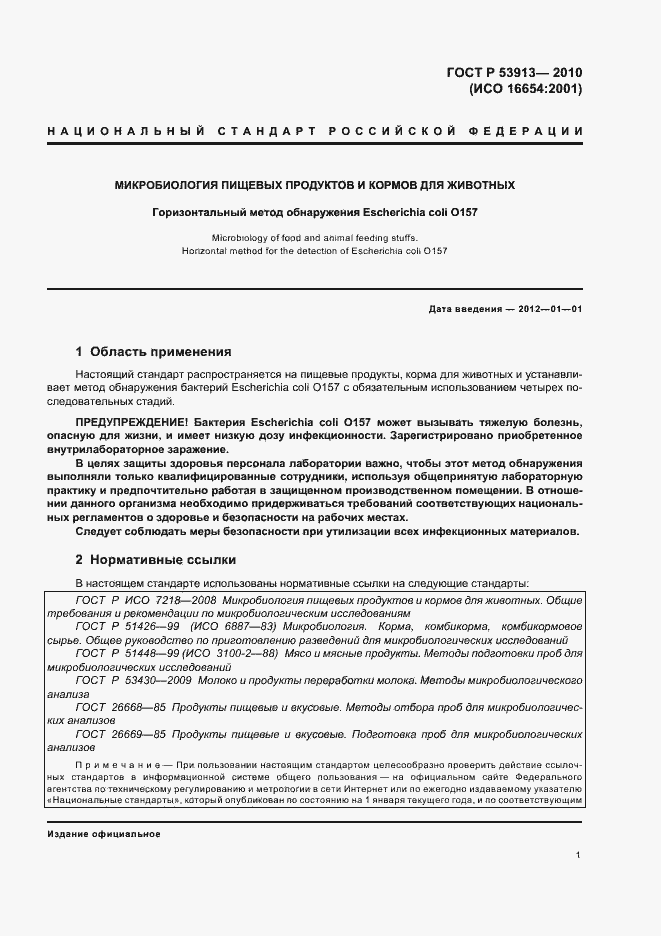 Страница 5 ГОСТ Р 53913-2010