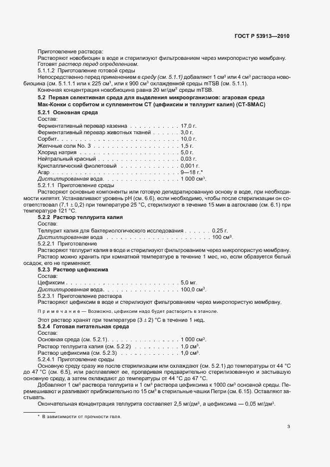 Страница 7 ГОСТ Р 53913-2010