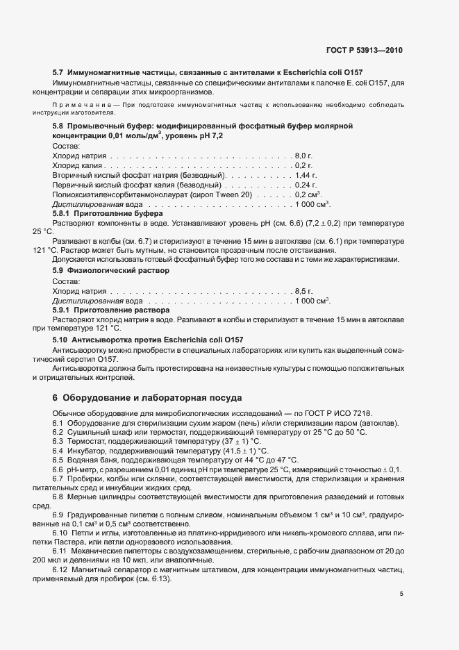 Страница 9 ГОСТ Р 53913-2010