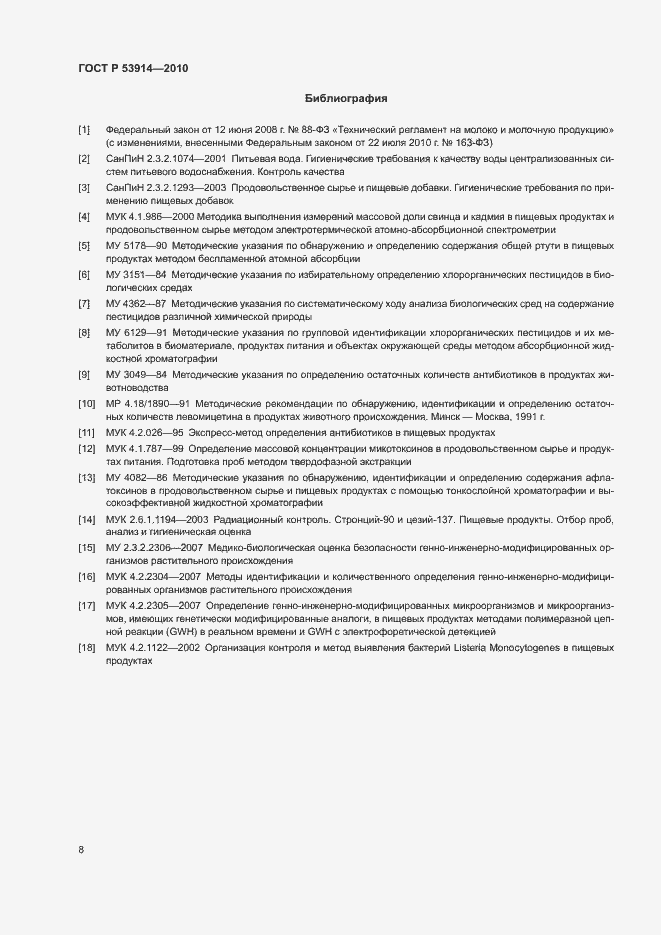 Страница 10 ГОСТ Р 53914-2010