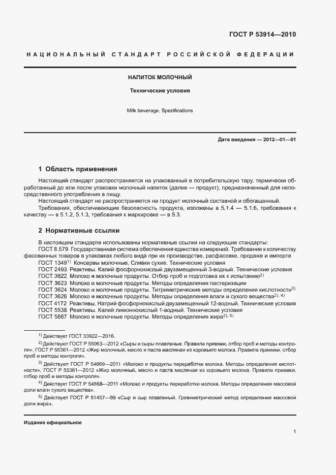 Страница 3 ГОСТ Р 53914-2010