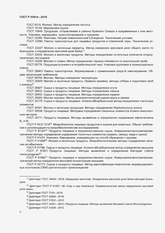 Страница 4 ГОСТ Р 53914-2010