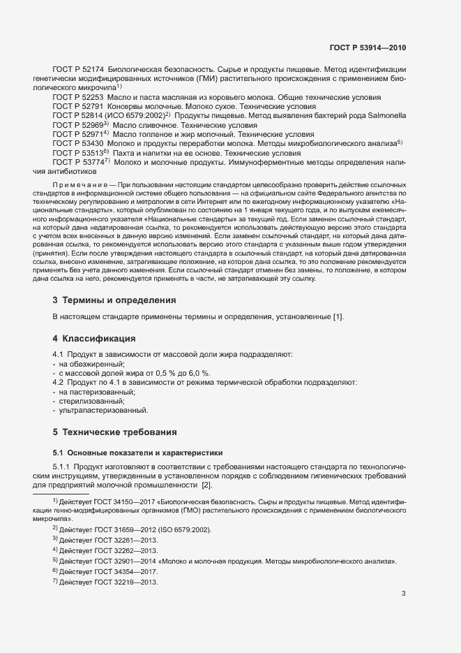 Страница 5 ГОСТ Р 53914-2010