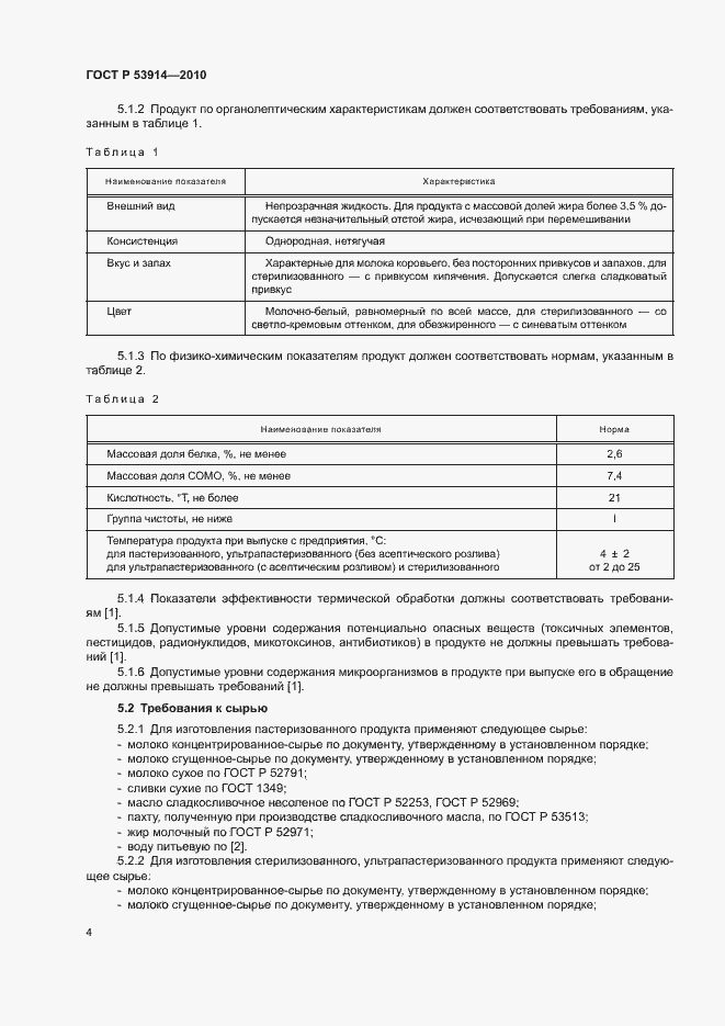 Страница 6 ГОСТ Р 53914-2010
