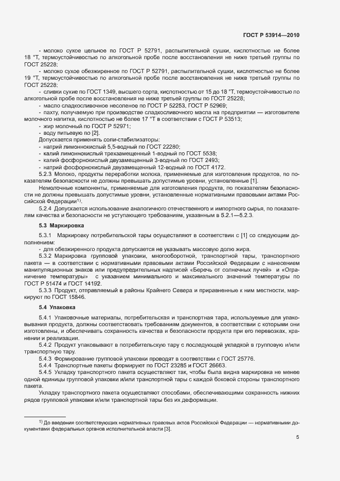 Страница 7 ГОСТ Р 53914-2010