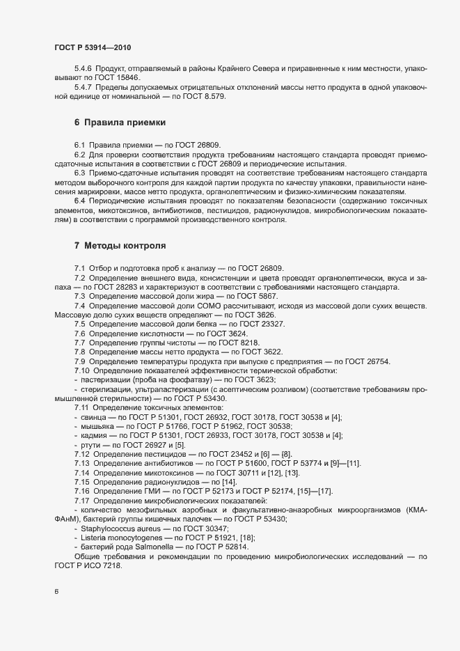 Страница 8 ГОСТ Р 53914-2010