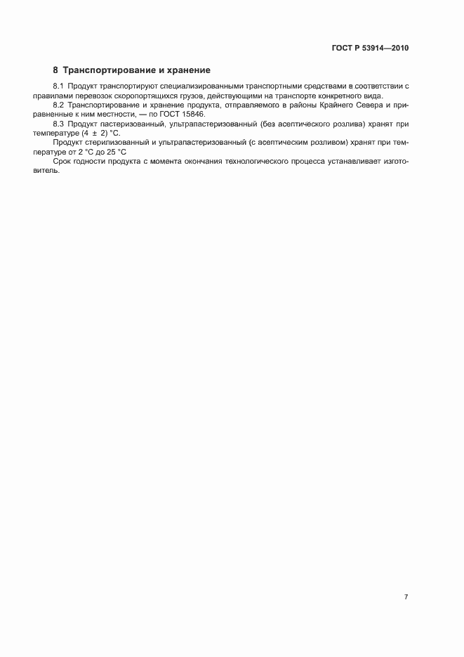 Страница 9 ГОСТ Р 53914-2010