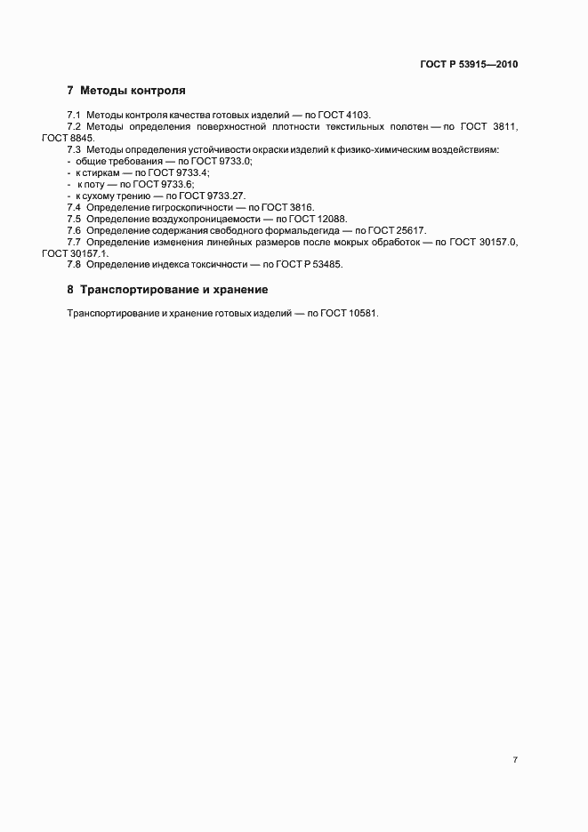 Страница 11 ГОСТ Р 53915-2010