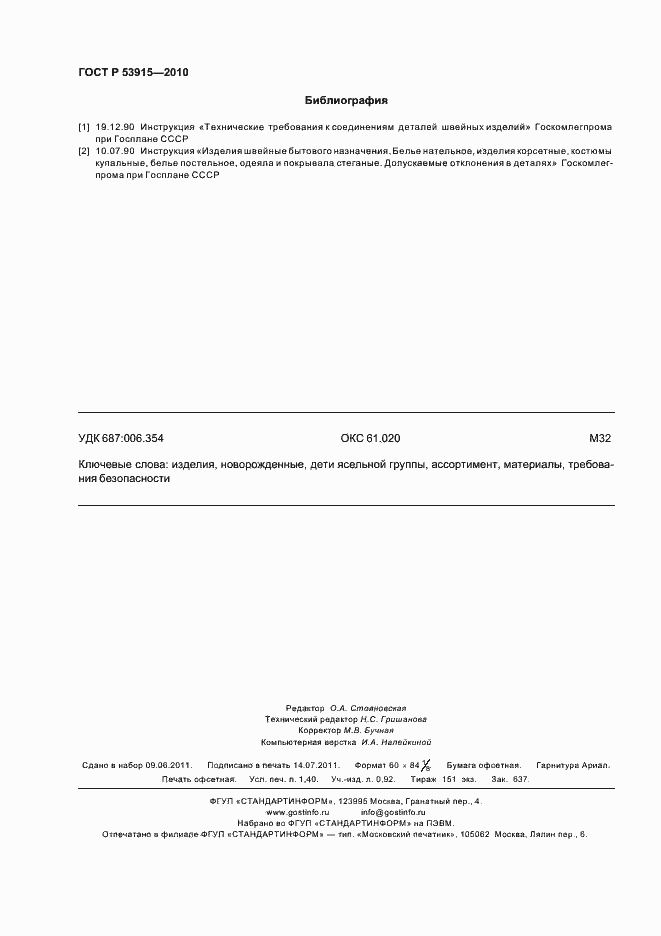 Страница 12 ГОСТ Р 53915-2010