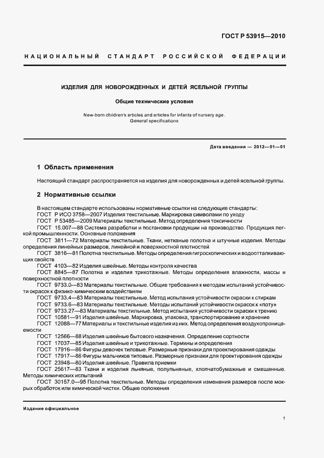 Страница 5 ГОСТ Р 53915-2010