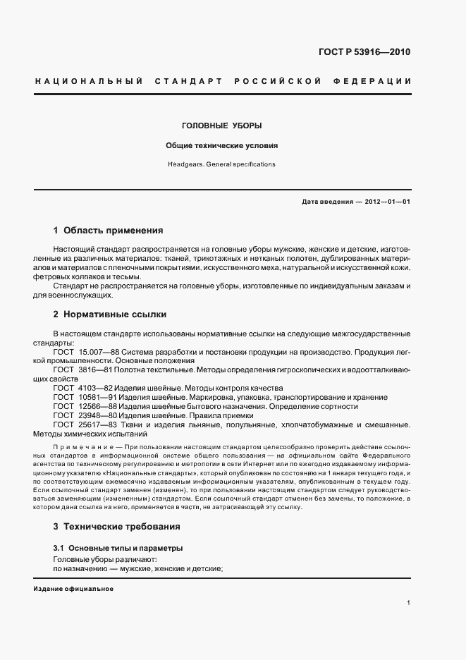 Страница 3 ГОСТ Р 53916-2010