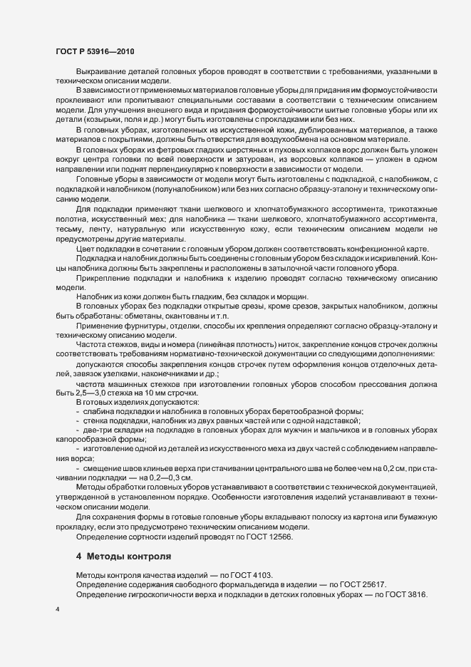 Страница 6 ГОСТ Р 53916-2010