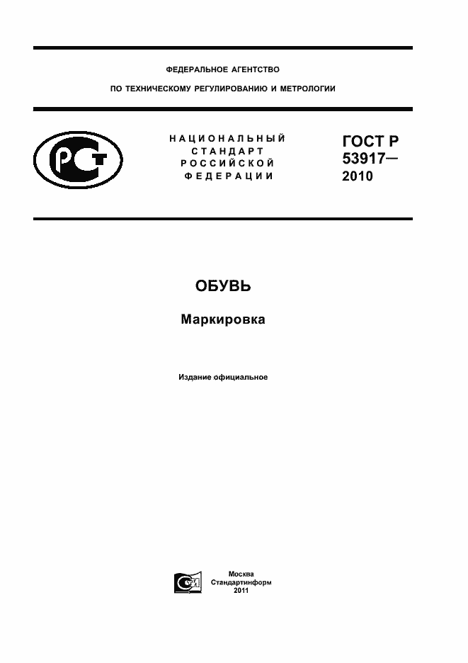 Страница 1 ГОСТ Р 53917-2010