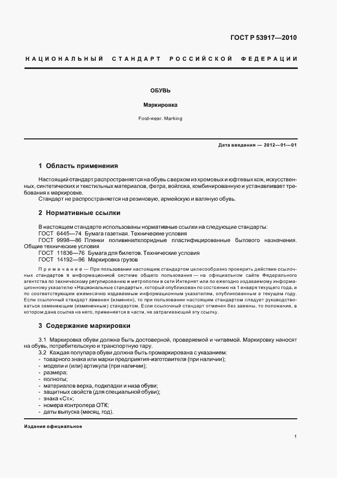 Страница 3 ГОСТ Р 53917-2010