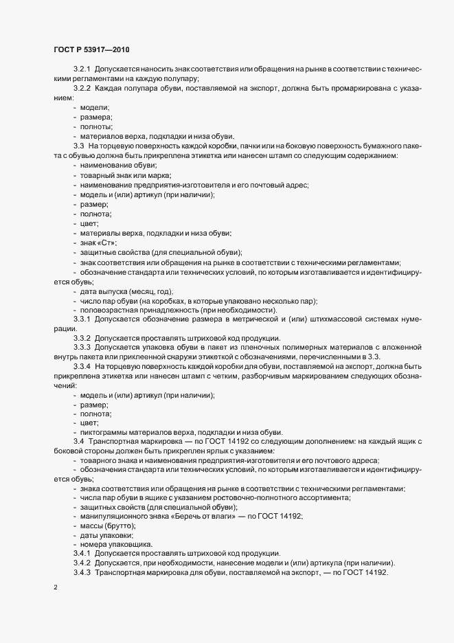 Страница 4 ГОСТ Р 53917-2010