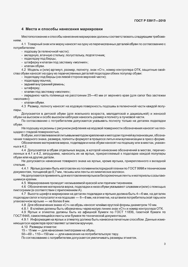 Страница 5 ГОСТ Р 53917-2010