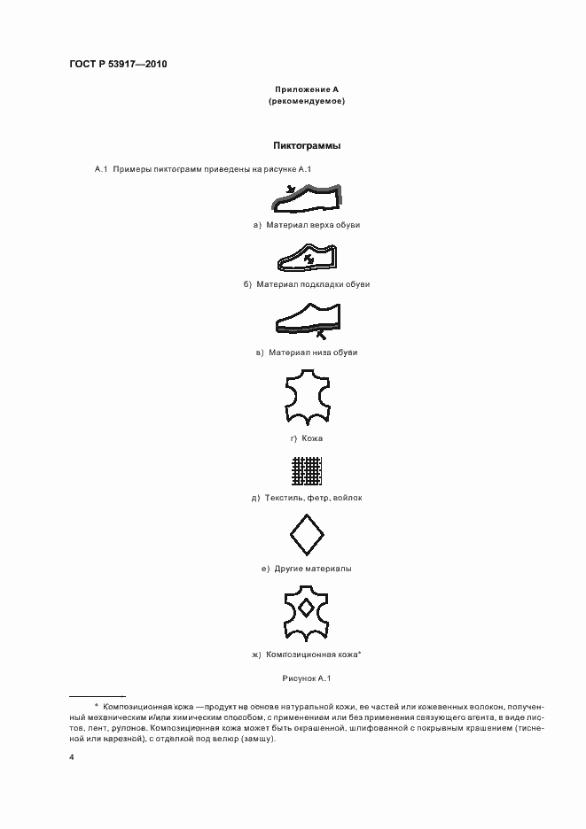 Страница 6 ГОСТ Р 53917-2010