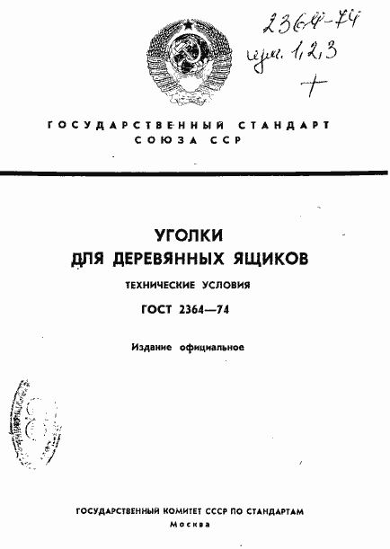 Страница 1 ГОСТ 2364-74
