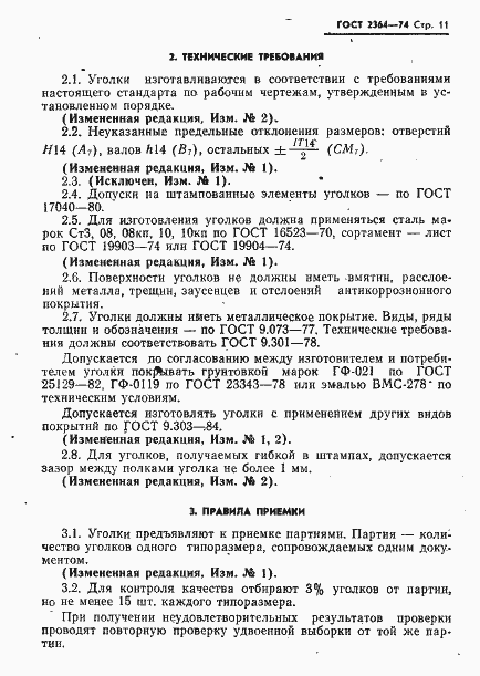 Страница 12 ГОСТ 2364-74