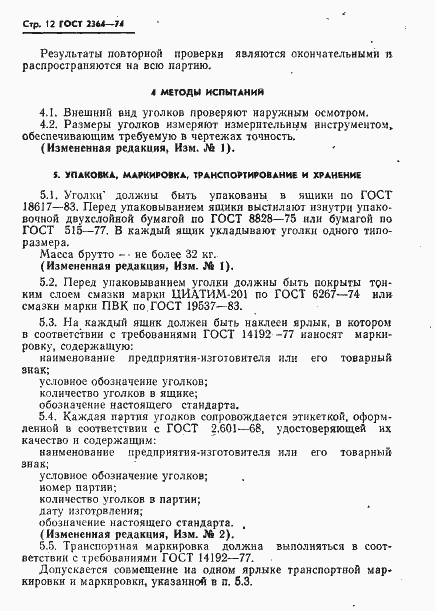Страница 13 ГОСТ 2364-74