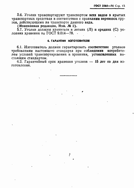 Страница 14 ГОСТ 2364-74