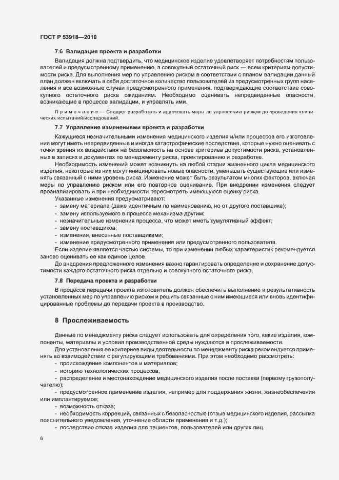 Страница 10 ГОСТ Р 53918-2010