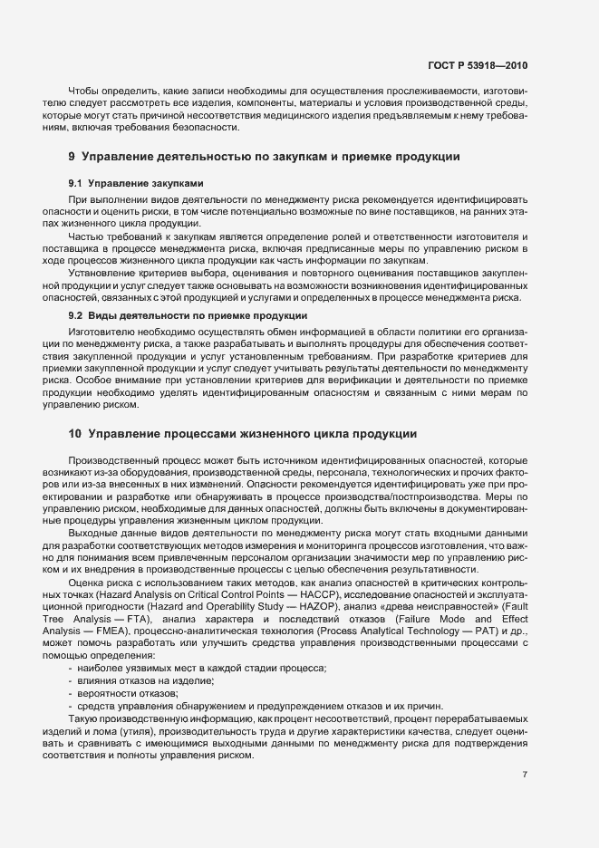 Страница 11 ГОСТ Р 53918-2010