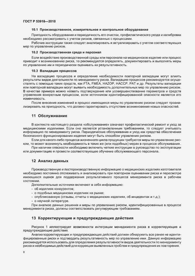 Страница 12 ГОСТ Р 53918-2010
