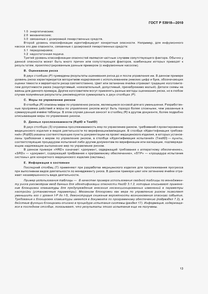 Страница 17 ГОСТ Р 53918-2010
