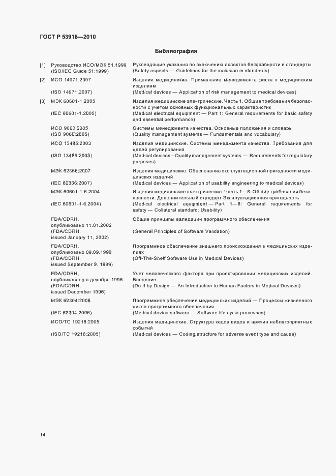 Страница 18 ГОСТ Р 53918-2010