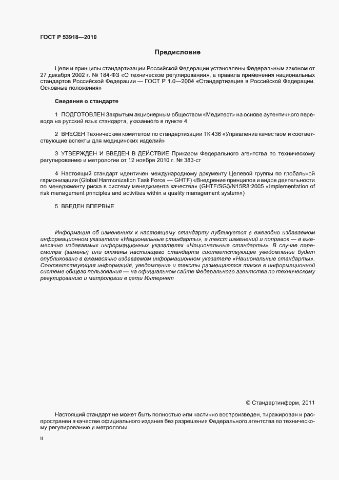 Страница 2 ГОСТ Р 53918-2010
