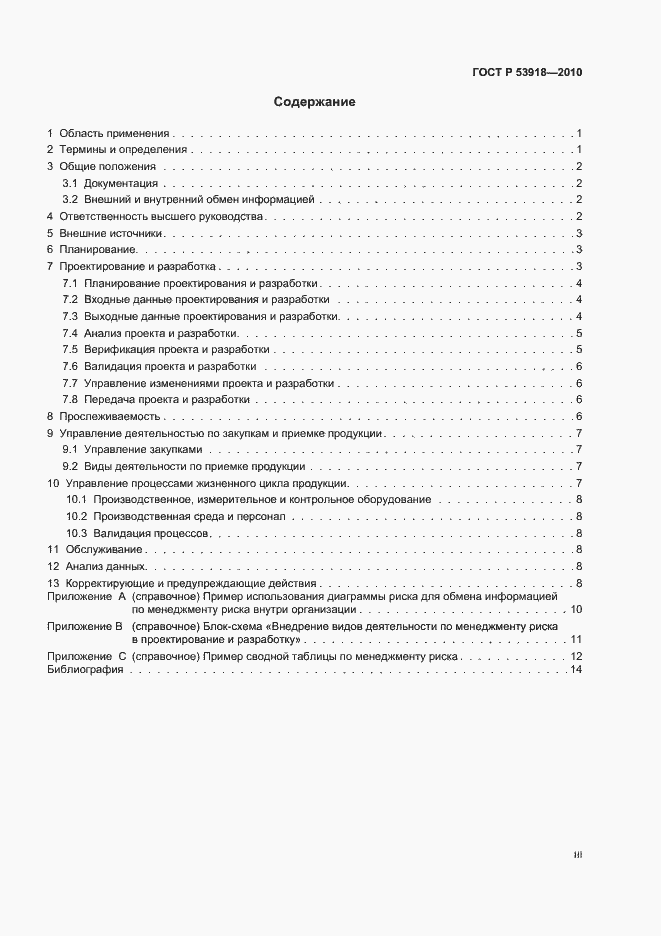 Страница 3 ГОСТ Р 53918-2010