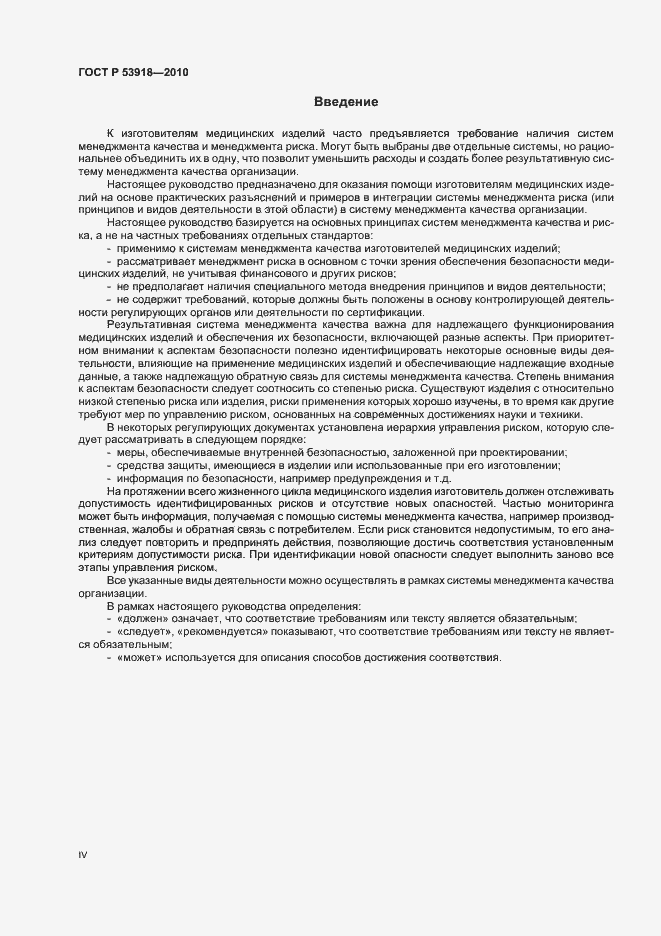 Страница 4 ГОСТ Р 53918-2010